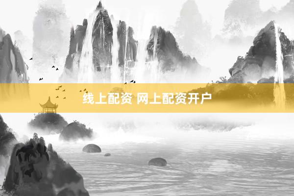 线上配资 网上配资开户