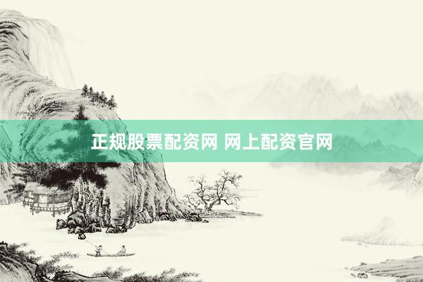 正规股票配资网 网上配资官网