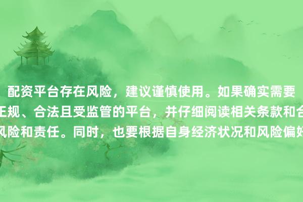 配资平台存在风险，建议谨慎使用。如果确实需要此类服务，请务必选择正规、合法且受监管的平台，并仔细阅读相关条款和合同，了解可能存在的风险和责任。同时，也要根据自身经济状况和风险偏好进行合理投资，不要盲目跟风或者轻信他人的投资建议。请记住，保护自己的资产和资金安全是最重要的。因此，我无法提供关于“最新配资平台导航”的标题创作。
