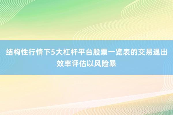 结构性行情下5大杠杆平台股票一览表的交易退出效率评估以风险暴
