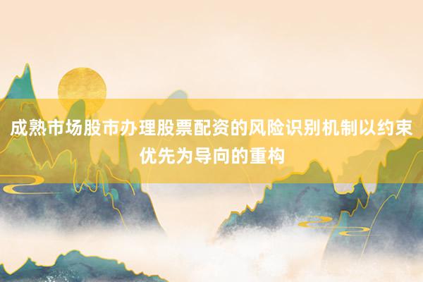 成熟市场股市办理股票配资的风险识别机制以约束优先为导向的重构