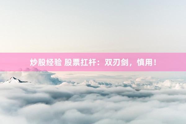 炒股经验 股票扛杆：双刃剑，慎用！